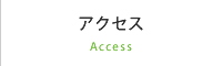 アクセス